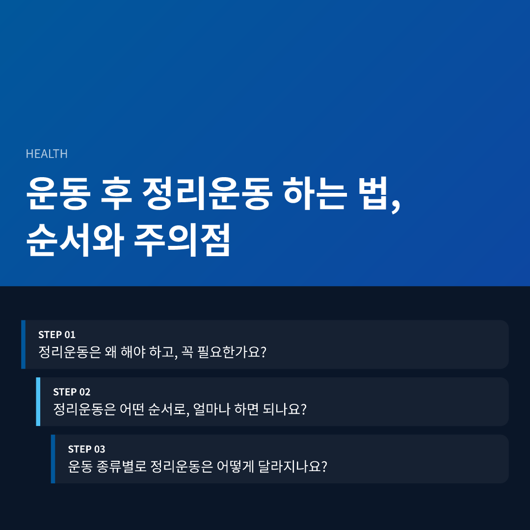 운동 후 정리운동 하는 법, 순서와 주의점 - 운동 후 정리운동 하는 법