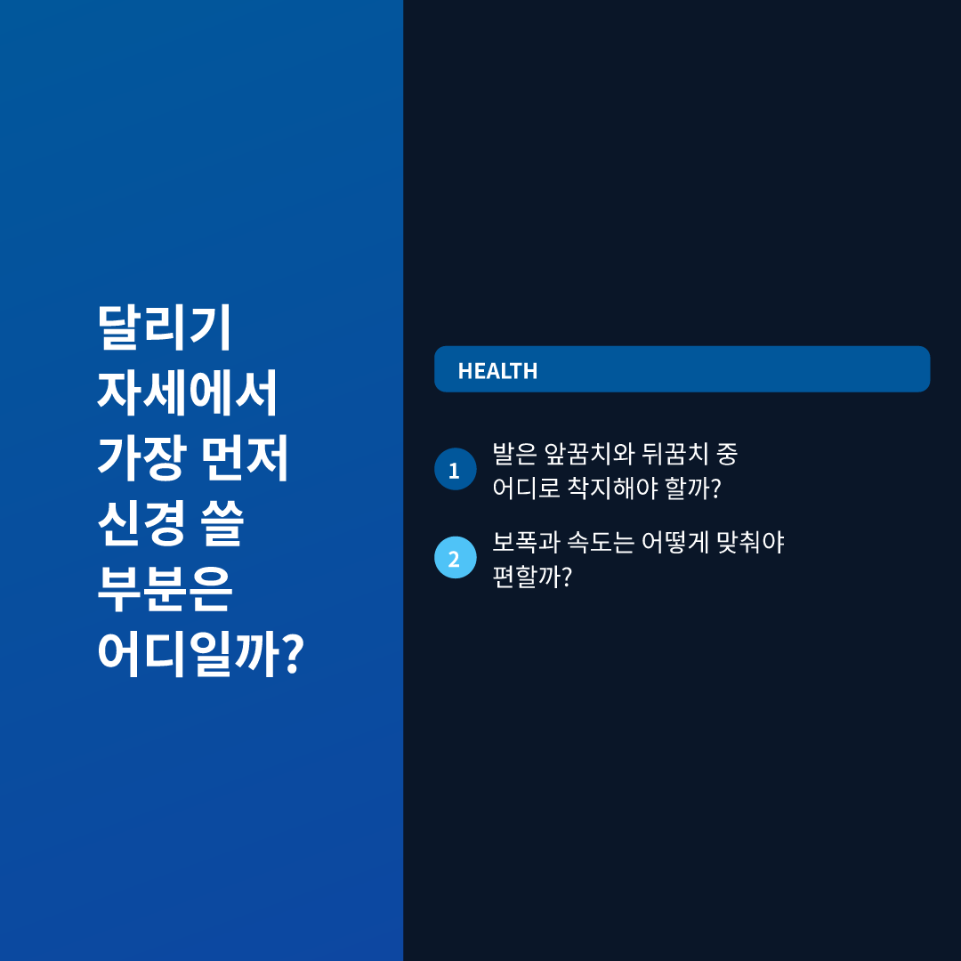 달리기 자세에서 가장 먼저 신경 쓸 부분은 어디일까?