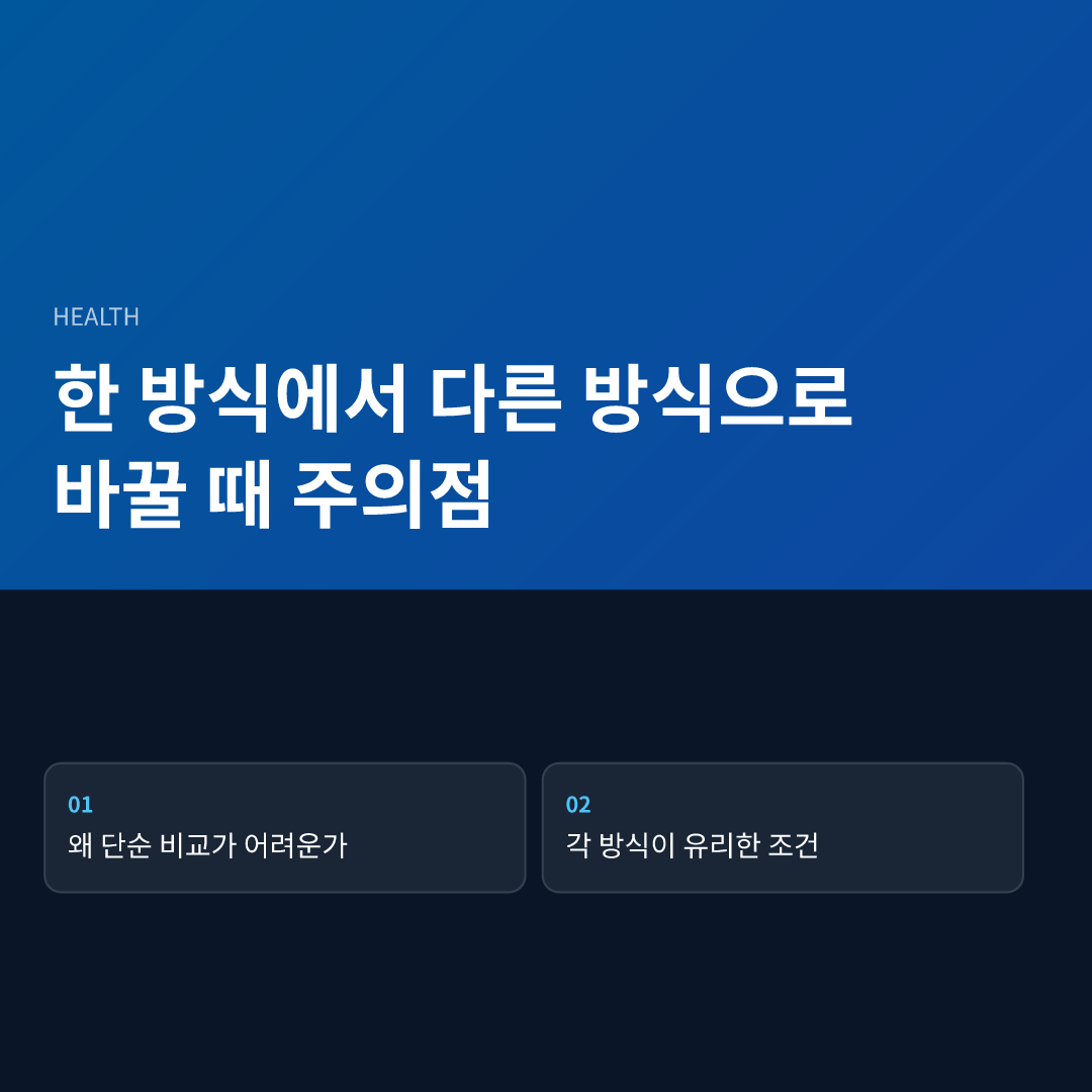 한 방식에서 다른 방식으로 바꿀 때 주의점