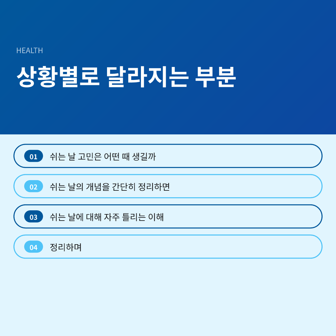 상황별로 달라지는 부분