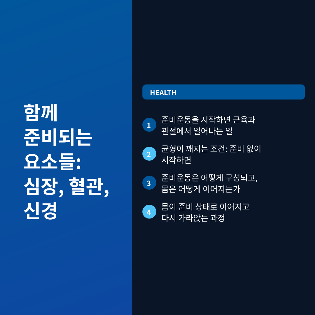 함께 준비되는 요소들: 심장, 혈관, 신경