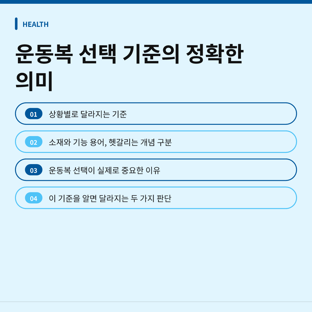 운동복 선택 기준의 정확한 의미