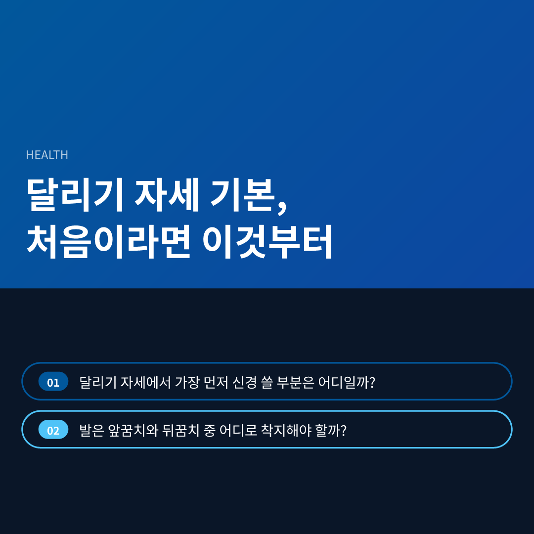 달리기 자세 기본, 처음이라면 이것부터 - 달리기 자세 기본