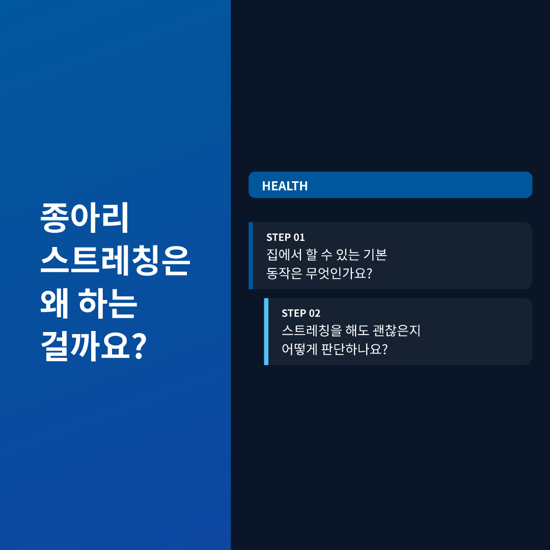 종아리 스트레칭은 왜 하는 걸까요?