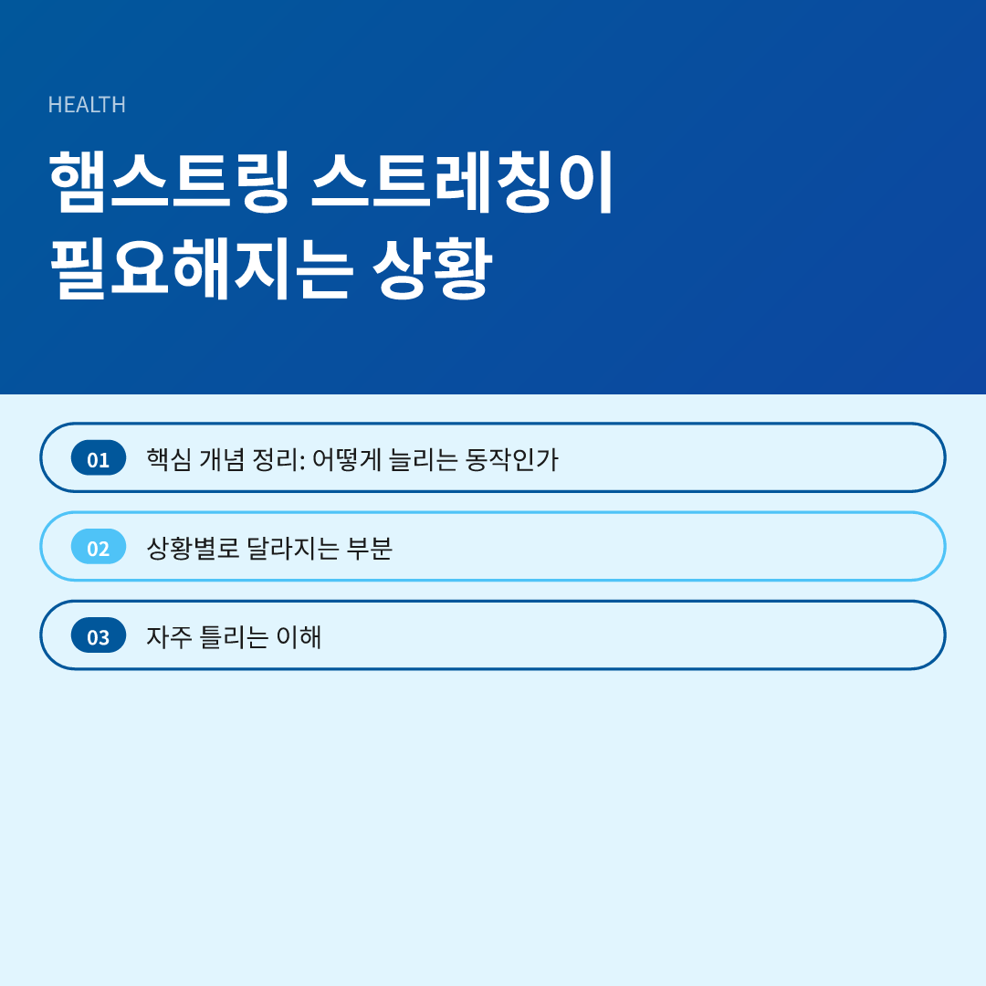 햄스트링 스트레칭이 필요해지는 상황