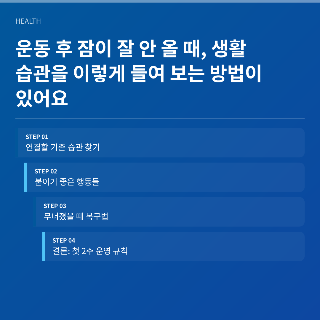 운동 후 잠이 잘 안 올 때, 생활 습관을 이렇게 들여 보는 방법이 있어요 - 운동 후 잠이 잘 안 올 때 생활 습관