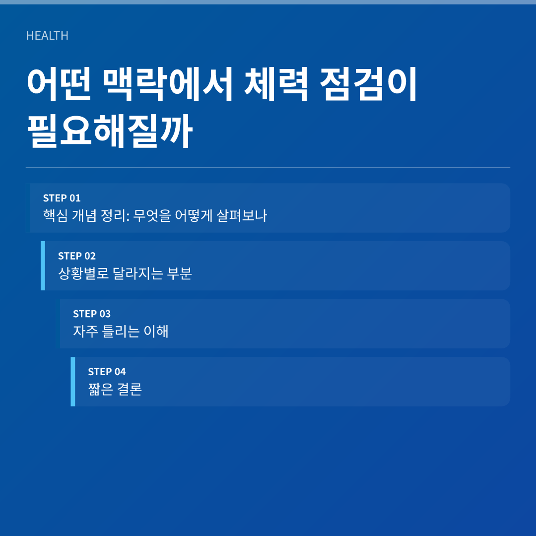 어떤 맥락에서 체력 점검이 필요해질까
