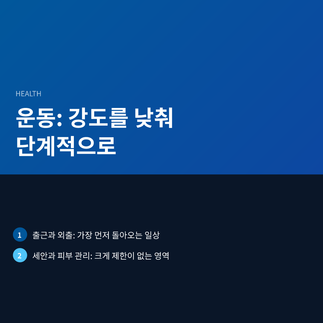 운동: 강도를 낮춰 단계적으로