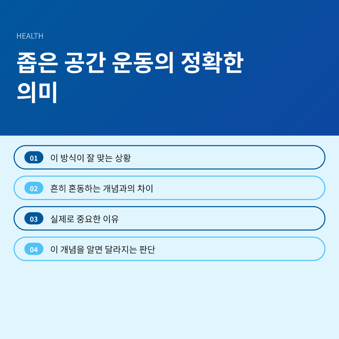 좁은 공간 운동의 정확한 의미