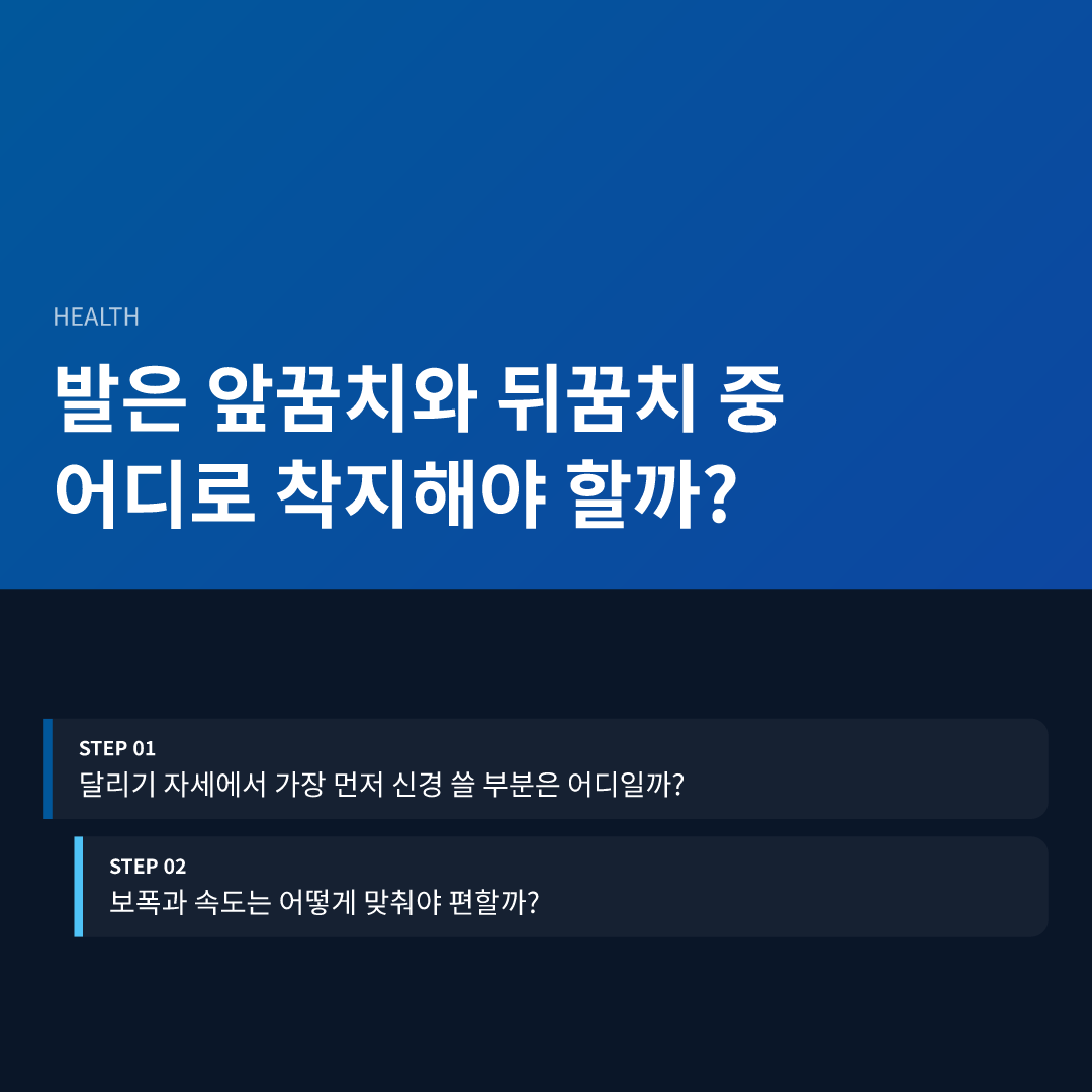 발은 앞꿈치와 뒤꿈치 중 어디로 착지해야 할까?