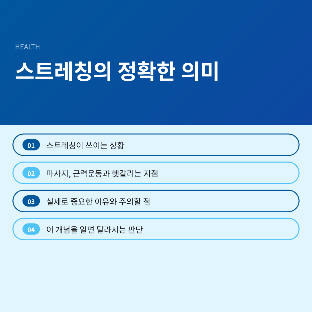 스트레칭의 정확한 의미