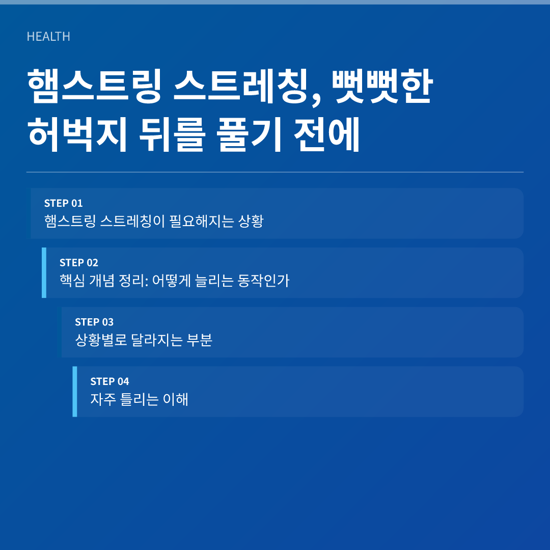 햄스트링 스트레칭, 뻣뻣한 허벅지 뒤를 풀기 전에 - 햄스트링 스트레칭