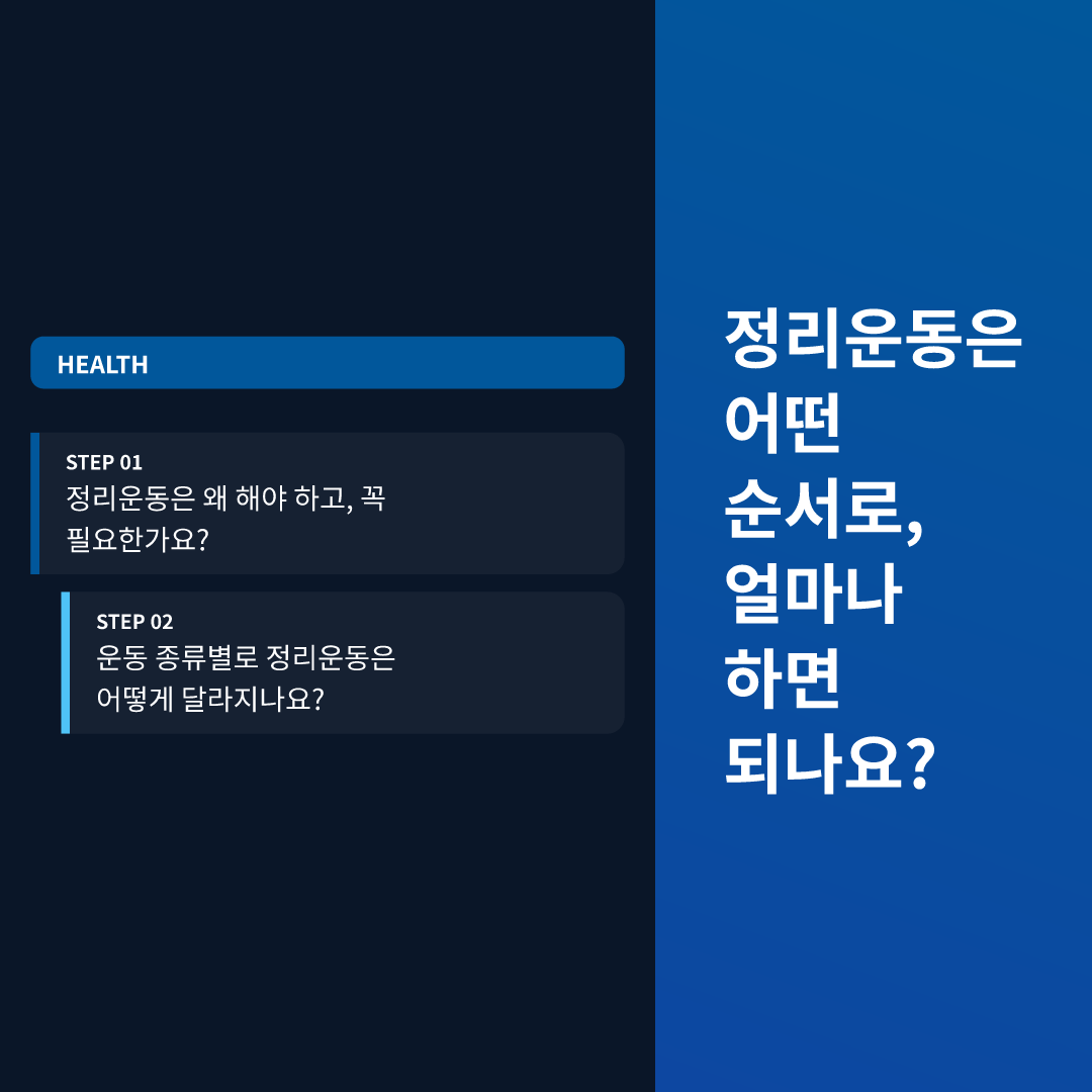 정리운동은 어떤 순서로, 얼마나 하면 되나요?