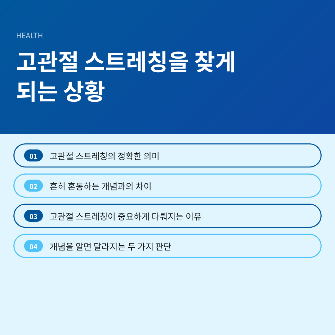 고관절 스트레칭을 찾게 되는 상황