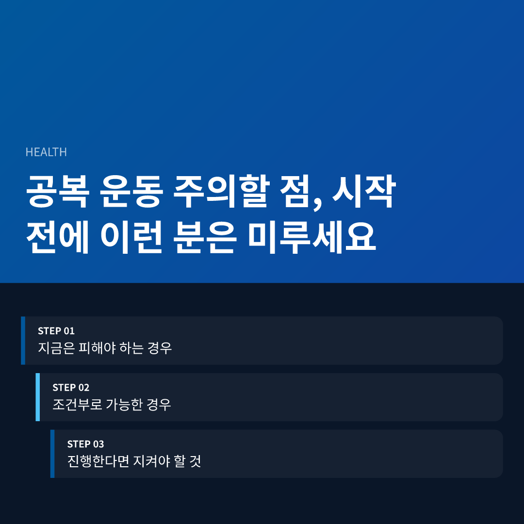 공복 운동 주의할 점, 시작 전에 이런 분은 미루세요 - 공복 운동 주의할 점