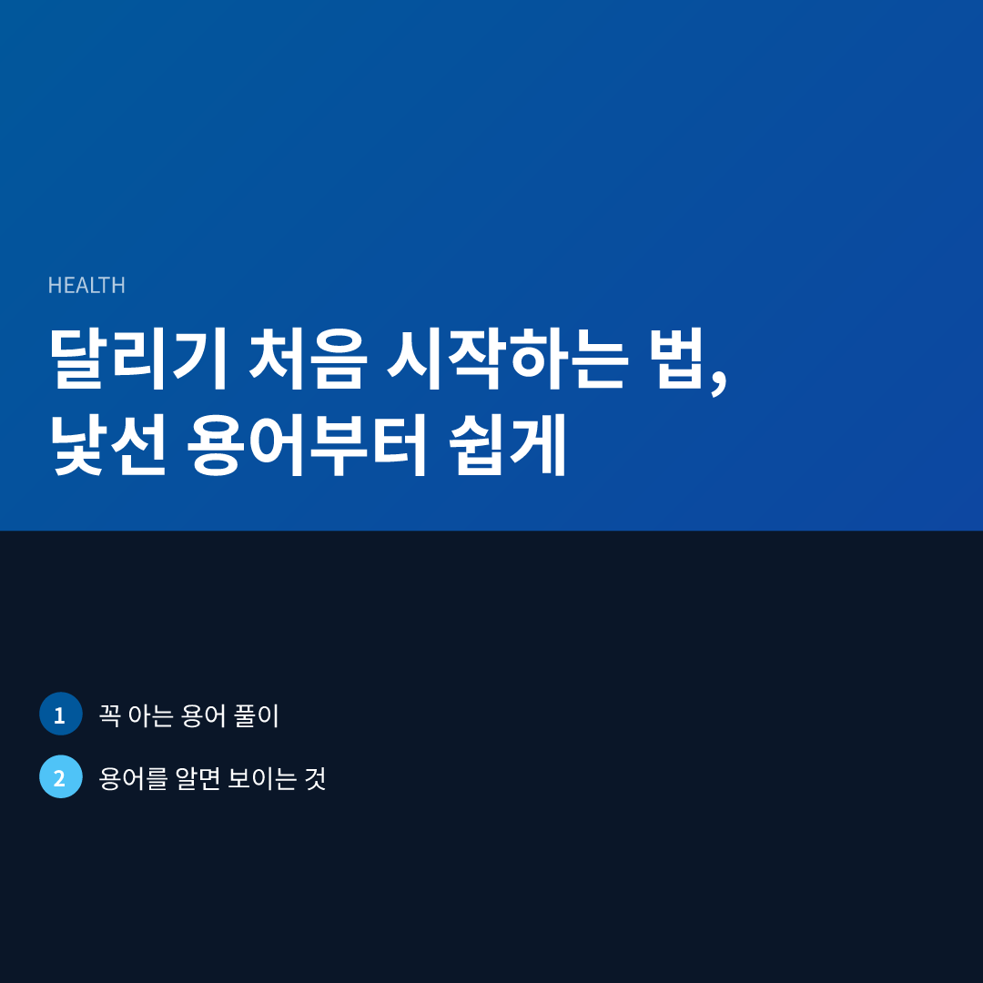 달리기 처음 시작하는 법, 낯선 용어부터 쉽게 - 달리기 처음 시작하는 법