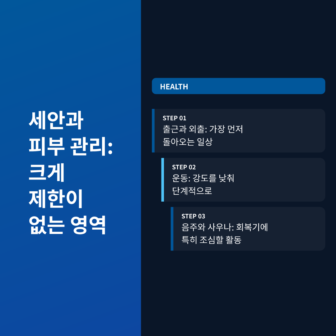 세안과 피부 관리: 크게 제한이 없는 영역