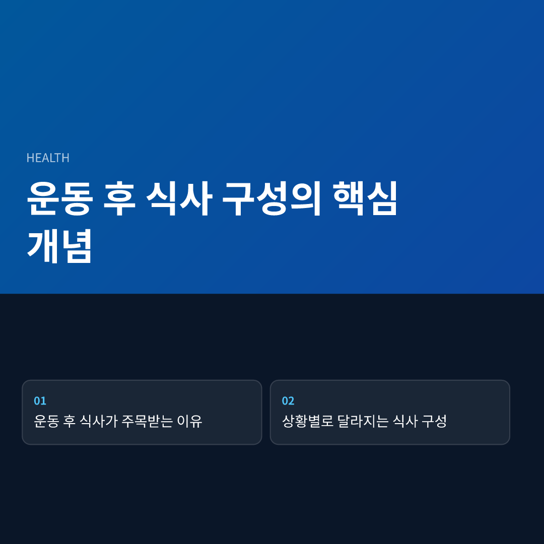 운동 후 식사 구성의 핵심 개념