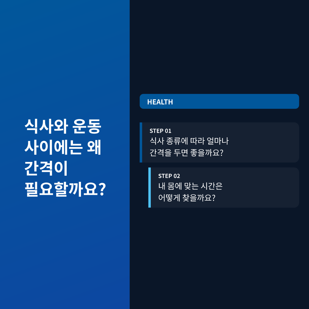 식사와 운동 사이에는 왜 간격이 필요할까요?