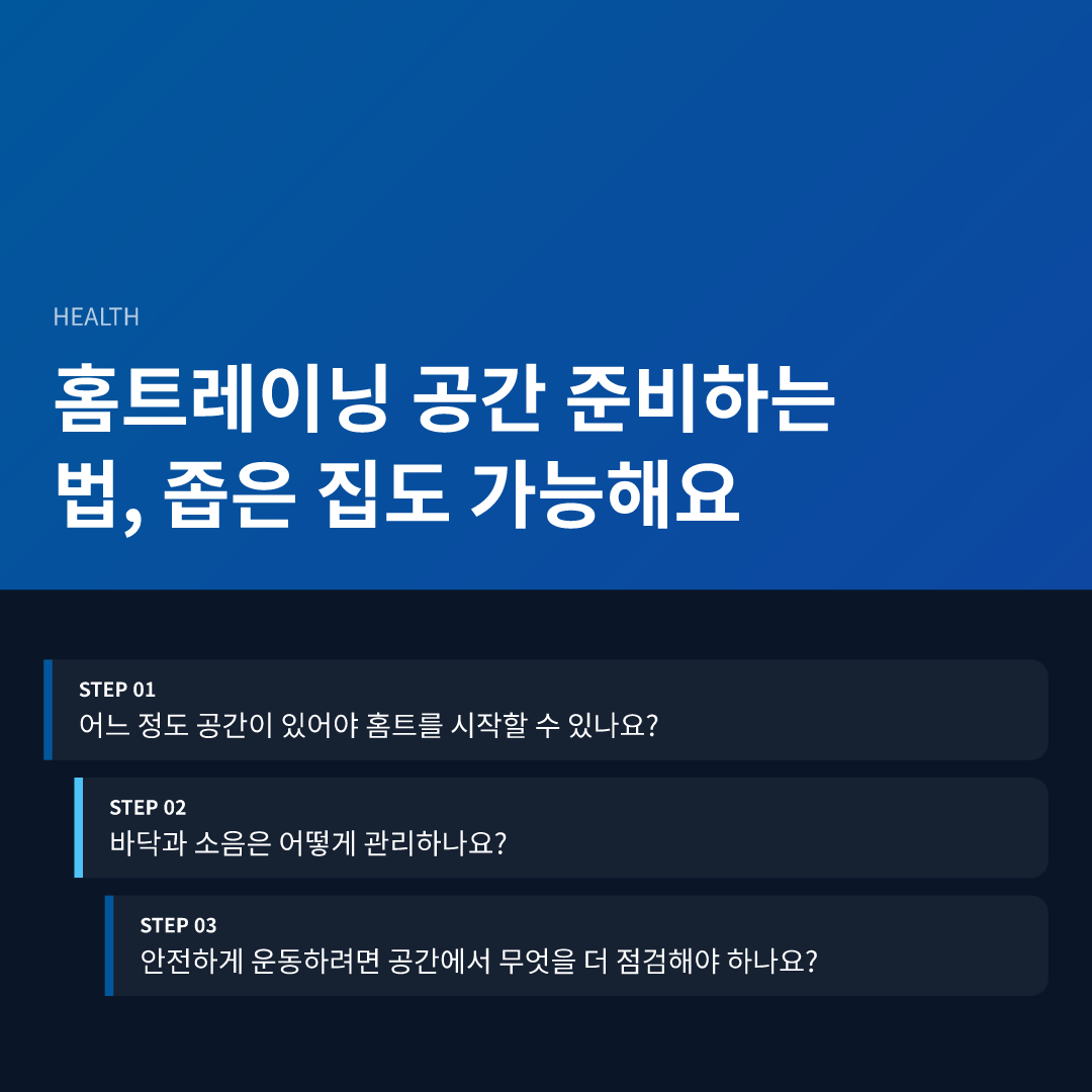 홈트레이닝 공간 준비하는 법, 좁은 집도 가능해요 - 홈트레이닝 공간 준비하는 법