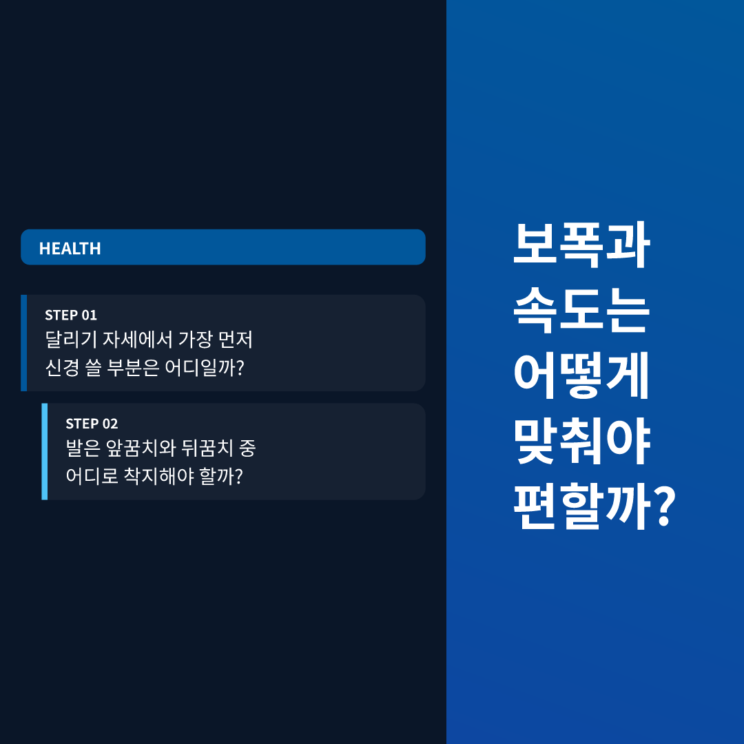 보폭과 속도는 어떻게 맞춰야 편할까?