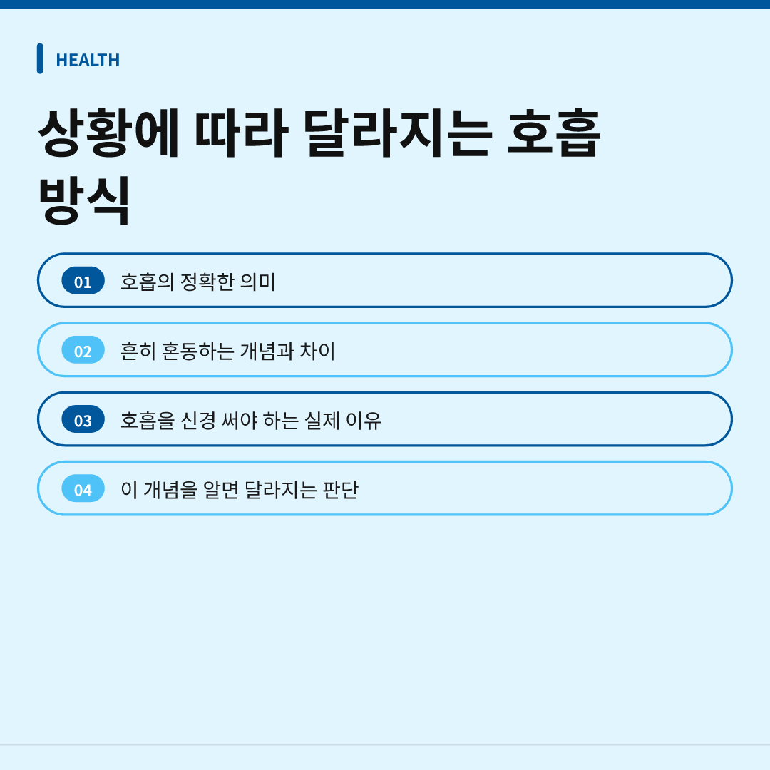 상황에 따라 달라지는 호흡 방식