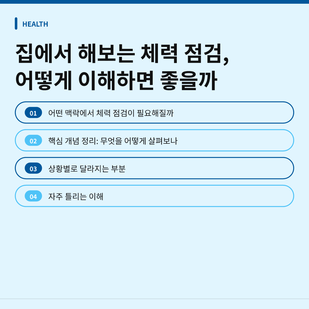 집에서 해보는 체력 점검, 어떻게 이해하면 좋을까 - 집에서 해보는 체력 점검