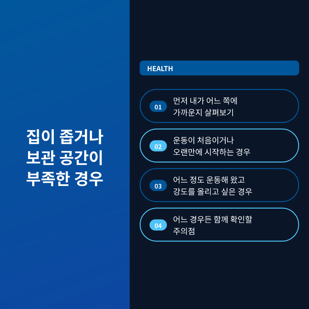 집이 좁거나 보관 공간이 부족한 경우