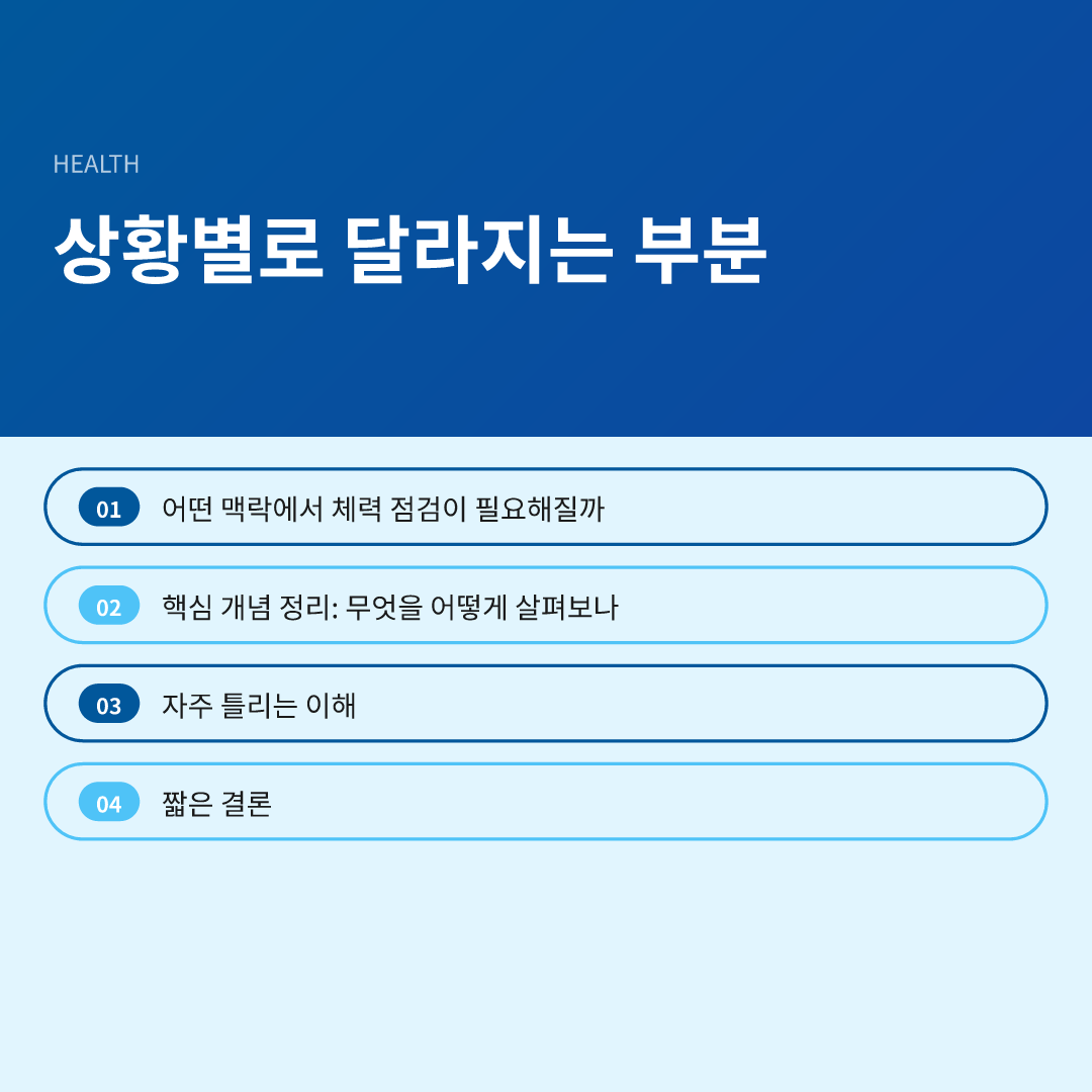 상황별로 달라지는 부분