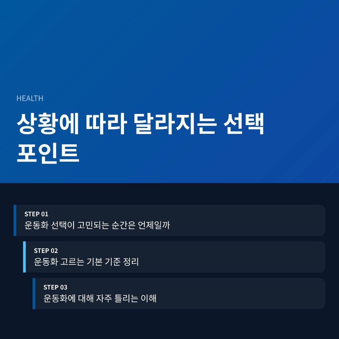 상황에 따라 달라지는 선택 포인트