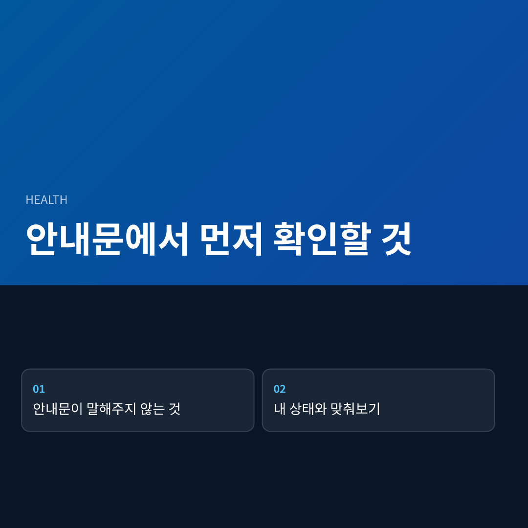 안내문에서 먼저 확인할 것