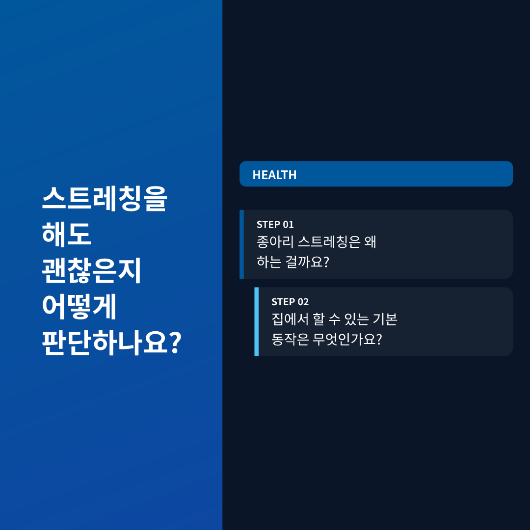스트레칭을 해도 괜찮은지 어떻게 판단하나요?