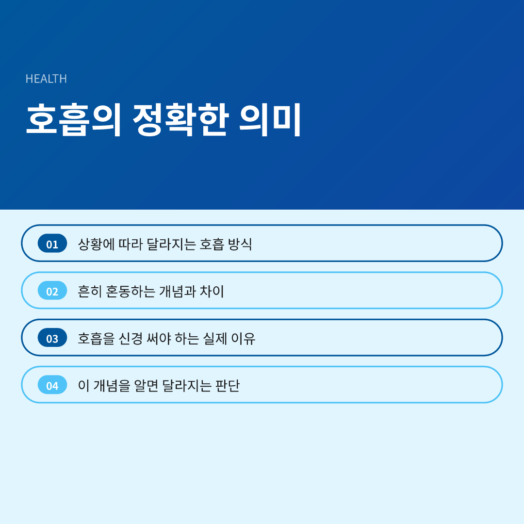 호흡의 정확한 의미