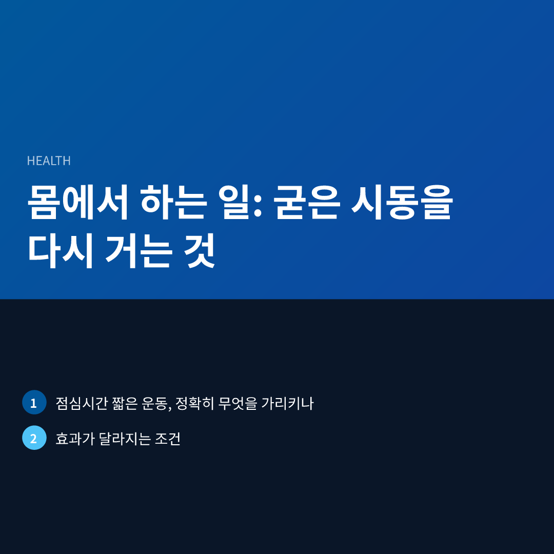 몸에서 하는 일: 굳은 시동을 다시 거는 것