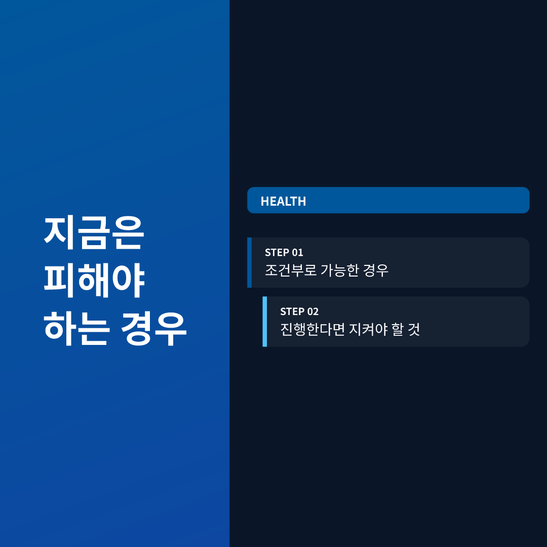 지금은 피해야 하는 경우