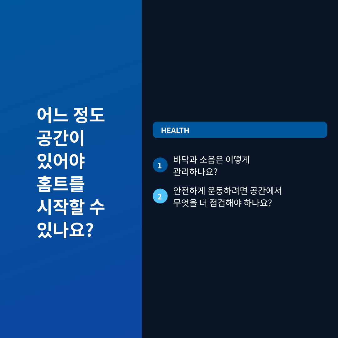 어느 정도 공간이 있어야 홈트를 시작할 수 있나요?