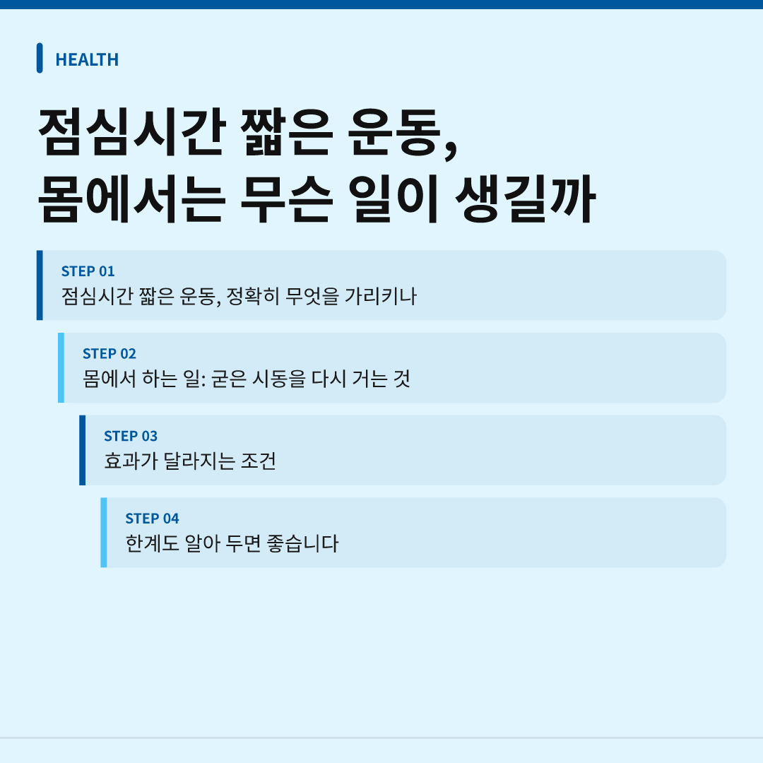 점심시간 짧은 운동, 몸에서는 무슨 일이 생길까 - 점심시간 짧은 운동