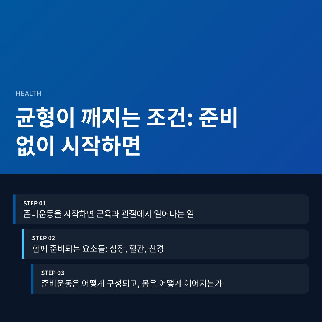 균형이 깨지는 조건: 준비 없이 시작하면