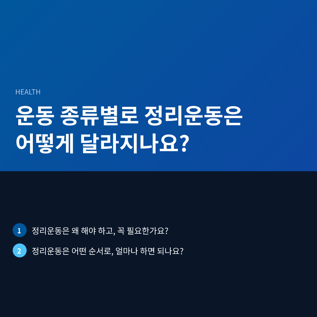운동 종류별로 정리운동은 어떻게 달라지나요?