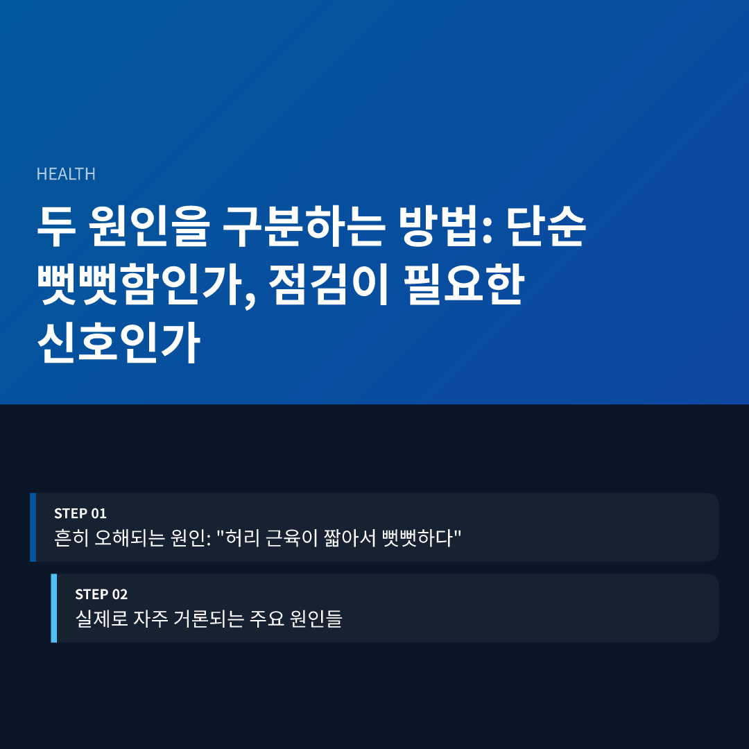 두 원인을 구분하는 방법: 단순 뻣뻣함인가, 점검이 필요한 신호인가