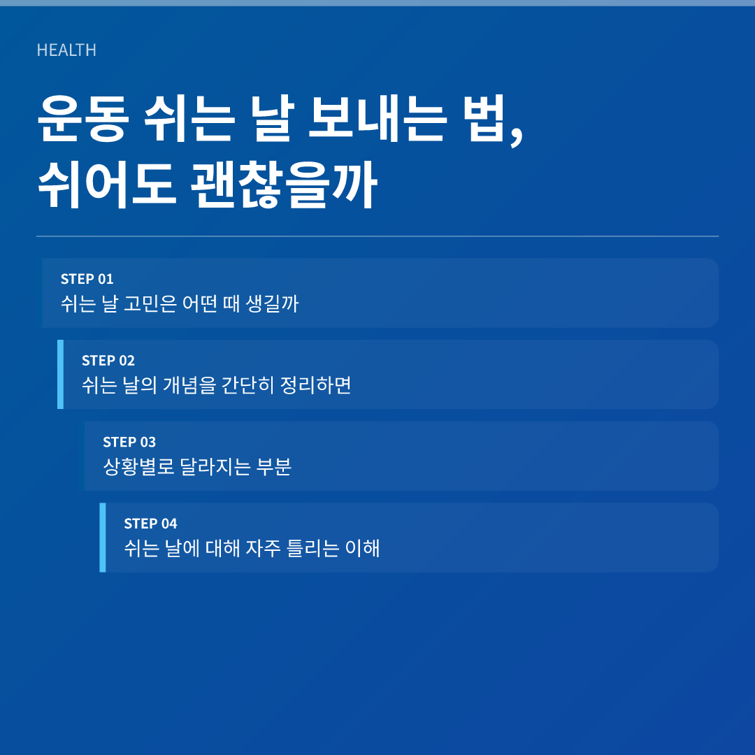 운동 쉬는 날 보내는 법, 쉬어도 괜찮을까 - 운동 쉬는 날 보내는 법