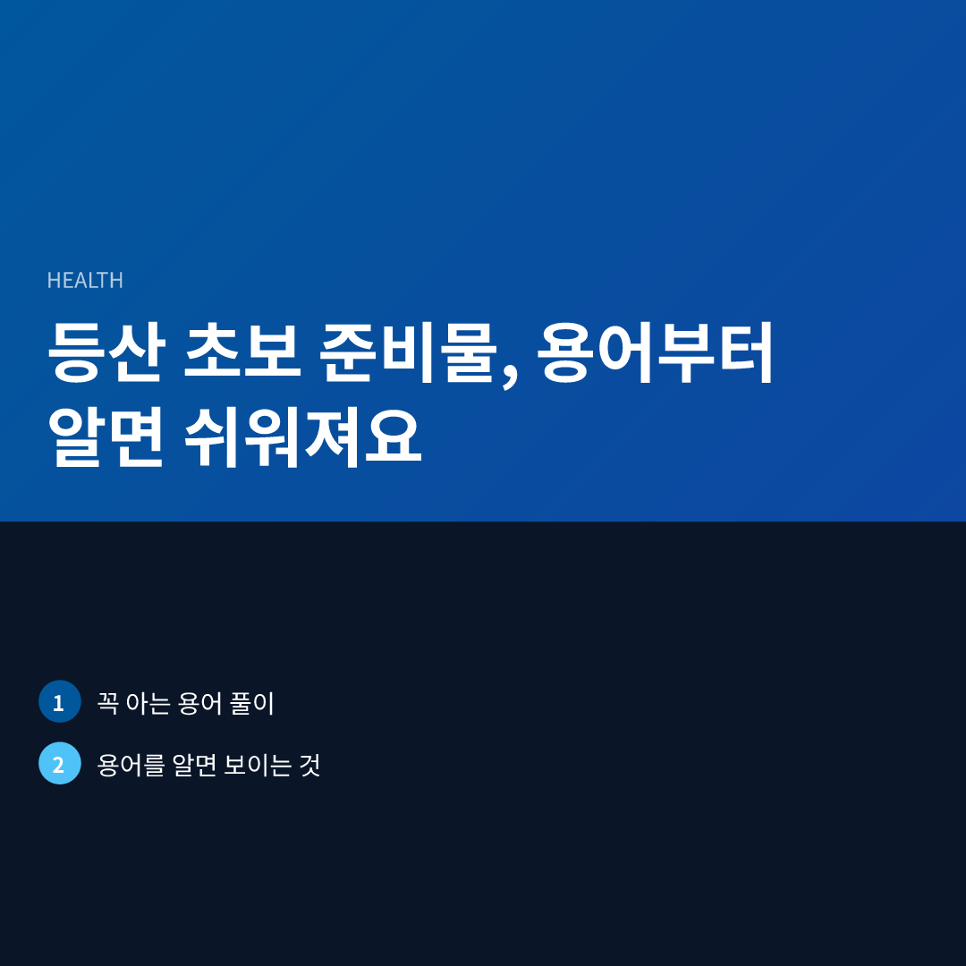 등산 초보 준비물, 용어부터 알면 쉬워져요 - 등산 초보 준비물