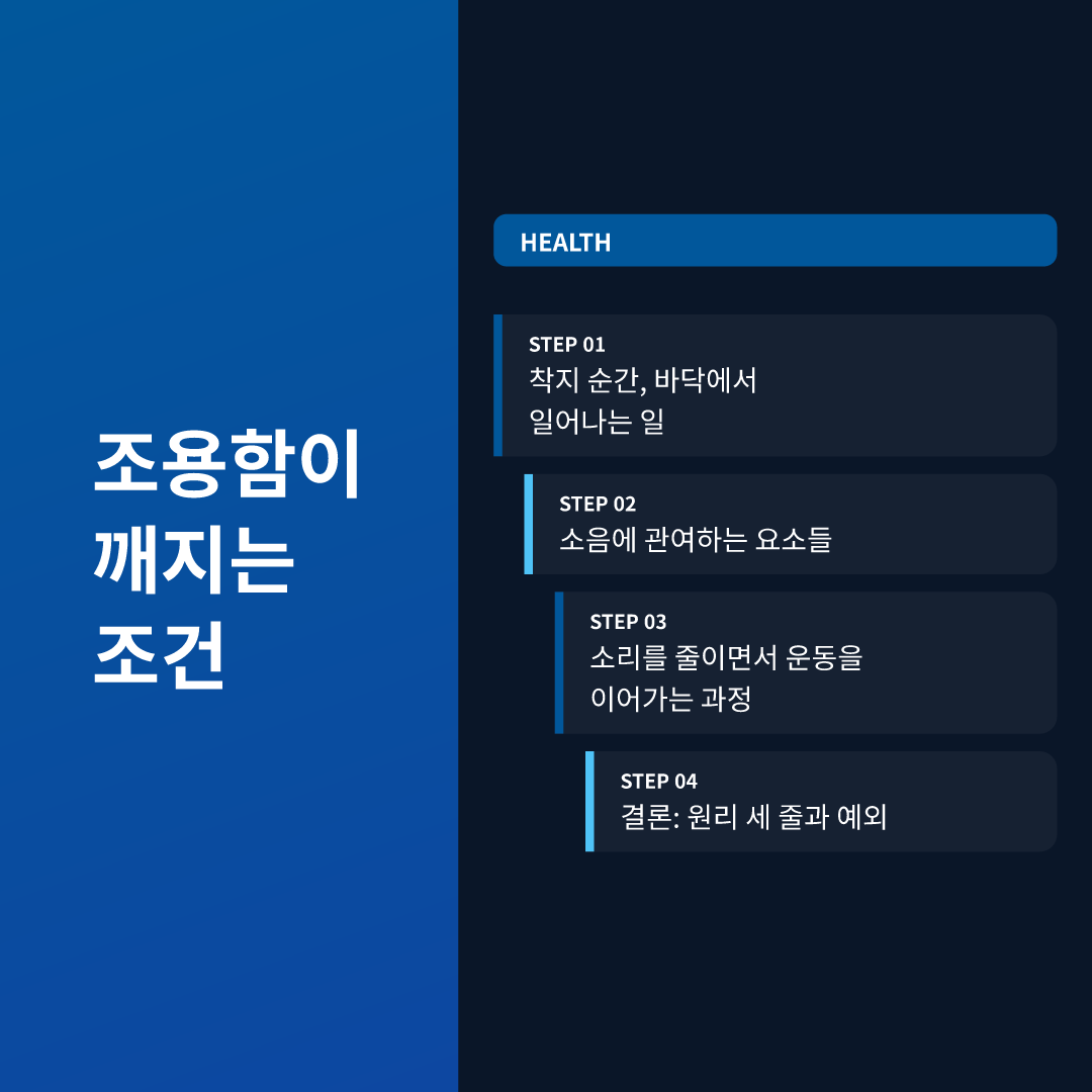 조용함이 깨지는 조건