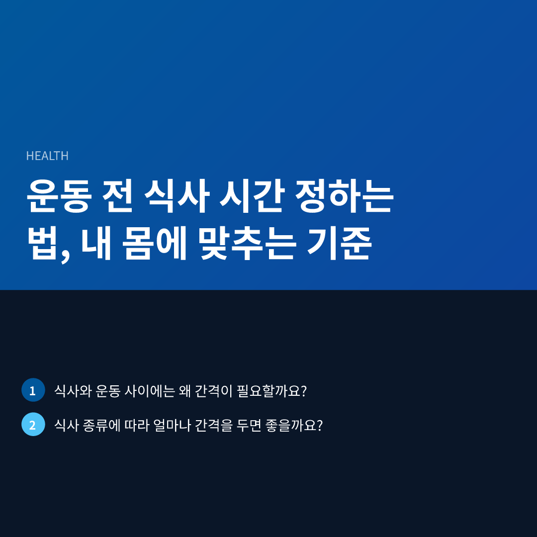 운동 전 식사 시간 정하는 법, 내 몸에 맞추는 기준 - 운동 전 식사 시간 정하는 법