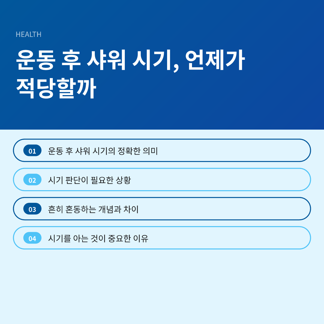 운동 후 샤워 시기, 언제가 적당할까 - 운동 후 샤워 시기