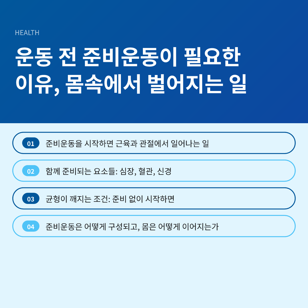 운동 전 준비운동이 필요한 이유, 몸속에서 벌어지는 일 - 운동 전 준비운동이 필요한 이유