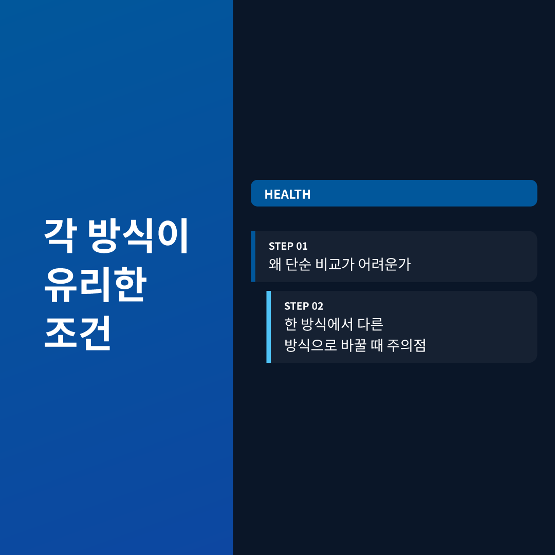 각 방식이 유리한 조건
