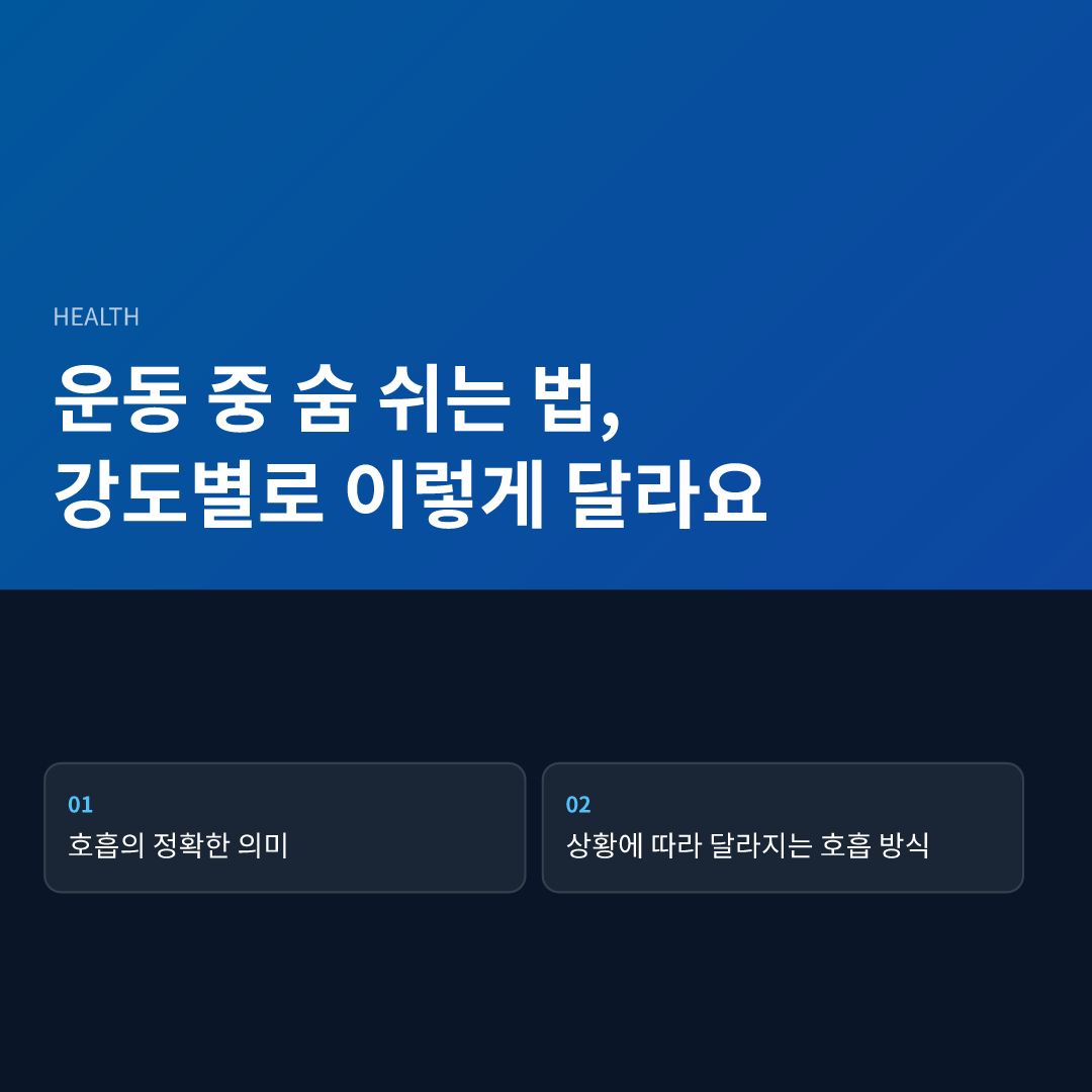 운동 중 숨 쉬는 법, 강도별로 이렇게 달라요 - 운동 중 숨 쉬는 법