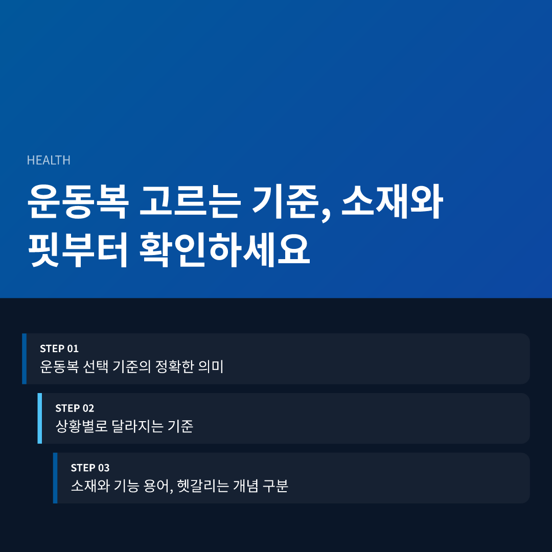 운동복 고르는 기준, 소재와 핏부터 확인하세요 - 운동복 고르는 기준
