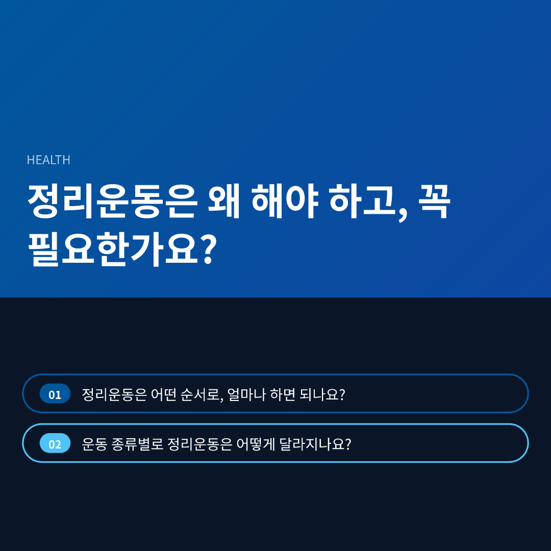 정리운동은 왜 해야 하고, 꼭 필요한가요?